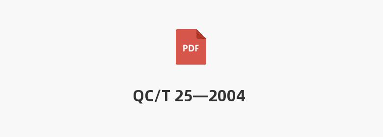 QC/T 25—2004